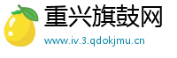 重兴旗鼓网